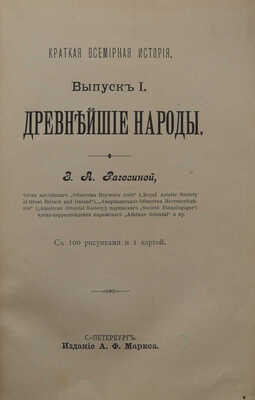 Рагозина З.А. Древнейшие народы / С 100 рисунками и 1 картой. СПб.: Изд. А.Ф. Маркса, [1903].